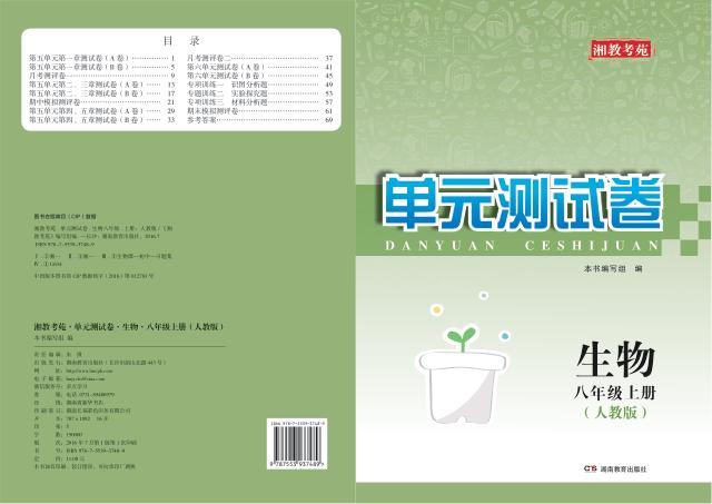 湘教考苑·单元测试卷  生物  八年级  上  人教版 封面