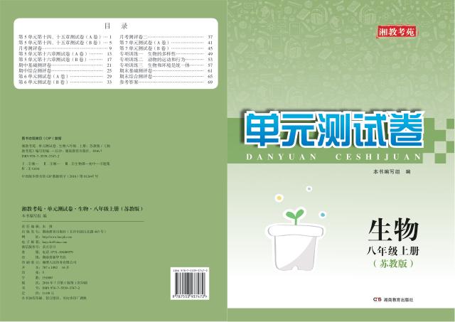 湘教考苑·单元测试卷  生物  八年级  上  苏教版 封面