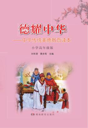 德耀中华  中华传统美德教育读本  小学高年级版 封面
