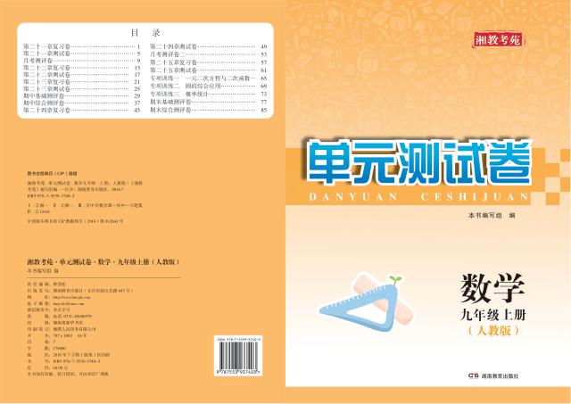 湘教考苑·单元测试卷  数学  九年级  上  人教版