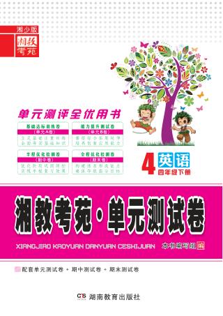 湘教考苑·单元测试卷  英语  四年级  下  湘少版 封面