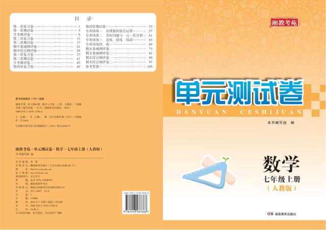 湘教考苑·单元测试卷  数学  七年级  上  人教版