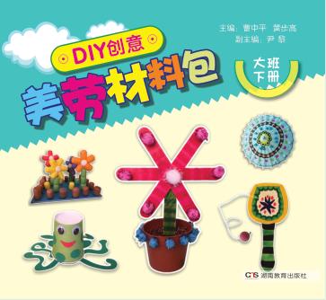 DIY创意美劳材料包  大班  下 封面