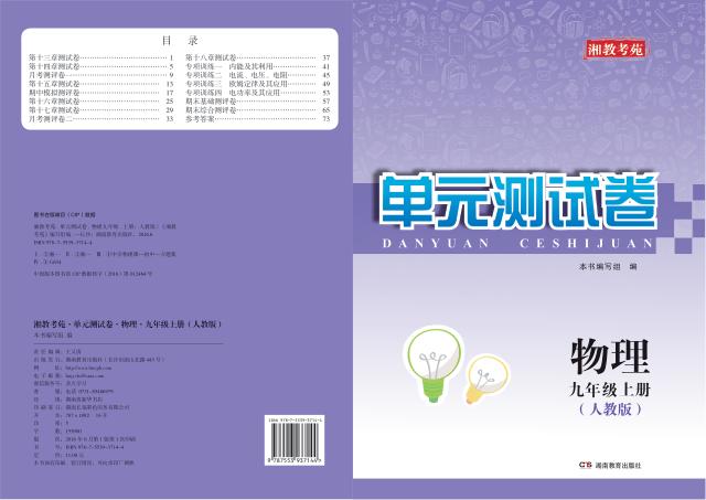 湘教考苑·单元测试卷  物理  九年级  上  人教版 封面