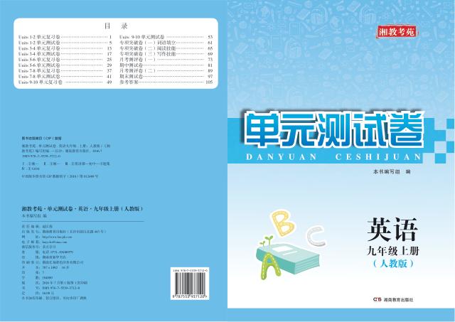 湘教考苑·单元测试卷  英语  九年级  上  人教版 封面