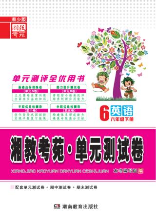 湘教考苑·单元测试卷  英语  六年级  下  湘少版 封面