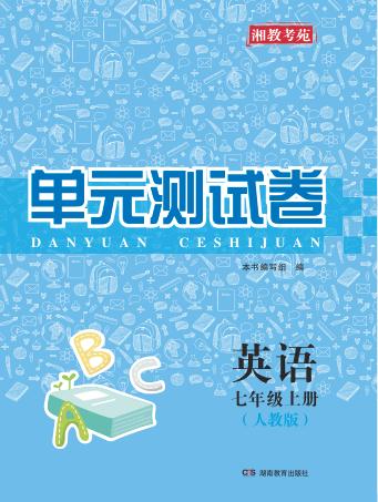 湘教考苑·单元测试卷  英语  七年级  上  人教版 封面