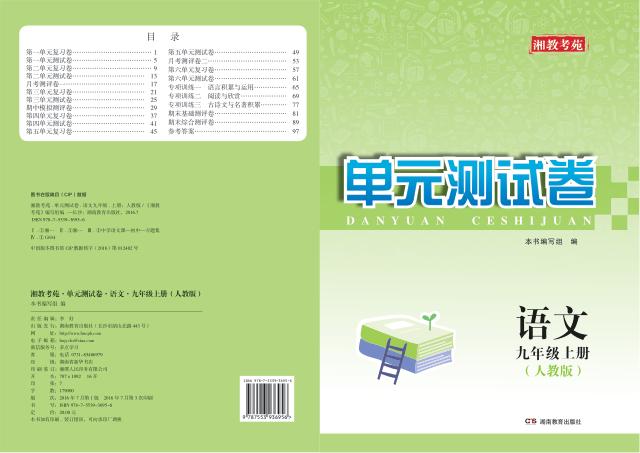 湘教考苑·单元测试卷  语文  九年级  上  人教版 封面