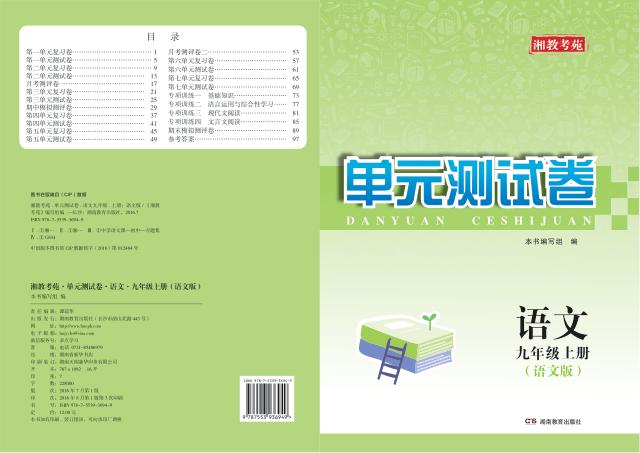 湘教考苑·单元测试卷  语文  九年级  上  语文版 封面