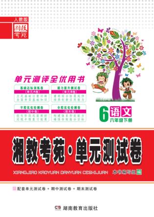 湘教考苑·单元测试卷  语文  六年级  下  人教版 封面