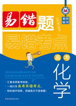 湘教考苑·高考化学易错题 封面