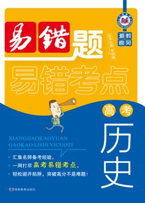 湘教考苑·高考历史易错题 封面