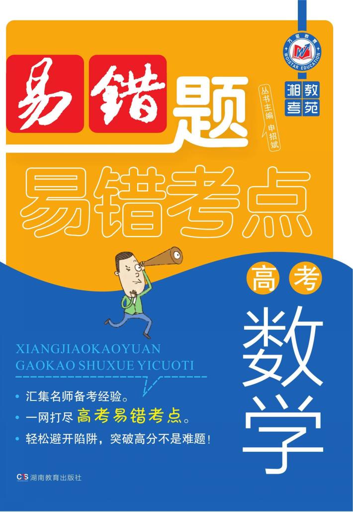 湘教考苑·高考数学易错题 封面