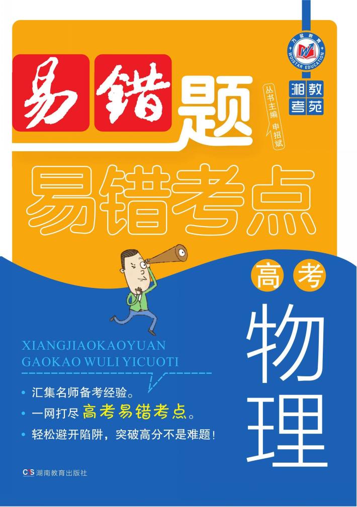 湘教考苑·高考物理易错题 封面
