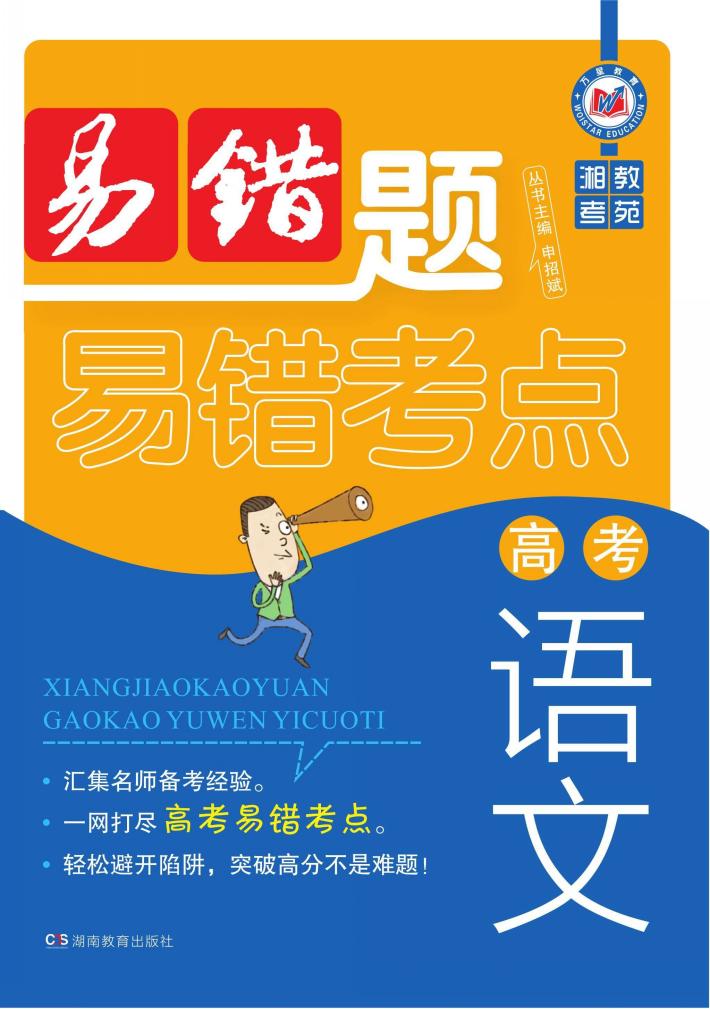 湘教考苑·高考语文易错题 封面