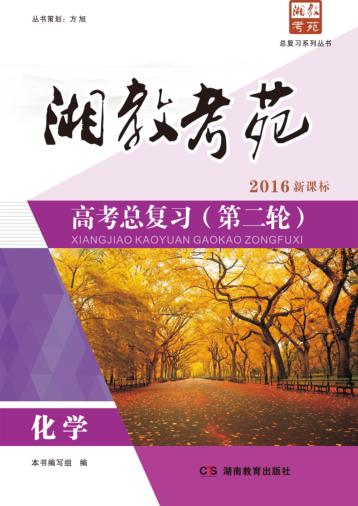 湘教考苑·高考总复习 第二轮 化学 封面