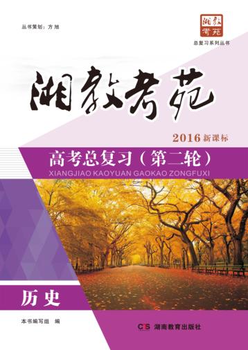 湘教考苑·高考总复习 第二轮 历史 封面