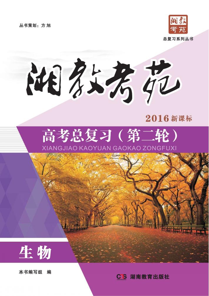 湘教考苑·高考总复习 第二轮 生物 封面