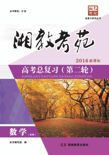 湘教考苑·高考总复习 第二轮 数学 文科 封面