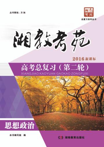 湘教考苑·高考总复习 第二轮 思想政治 封面
