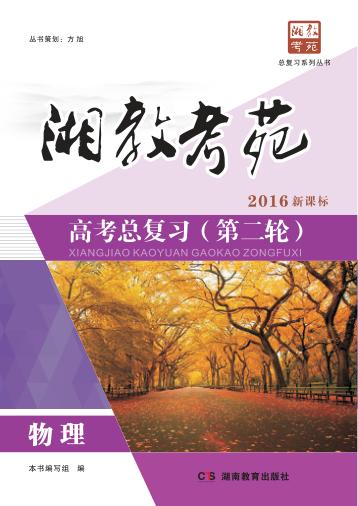 湘教考苑·高考总复习 第二轮 物理 封面