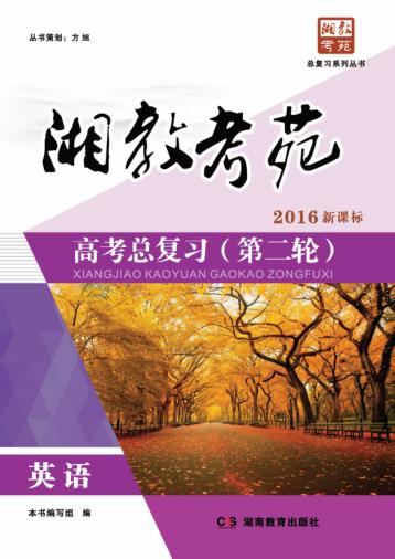 湘教考苑·高考总复习 第二轮 英语 封面
