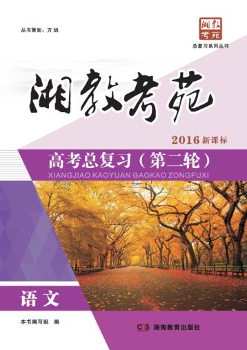 湘教考苑·高考总复习 第二轮 语文 封面