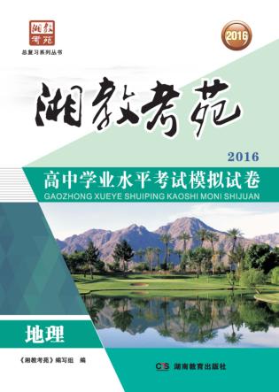 湘教考苑·高中学业水平考试模拟试卷 地理 封面