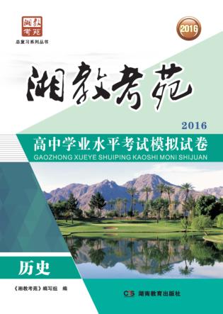 湘教考苑·高中学业水平考试模拟试卷  历史 封面