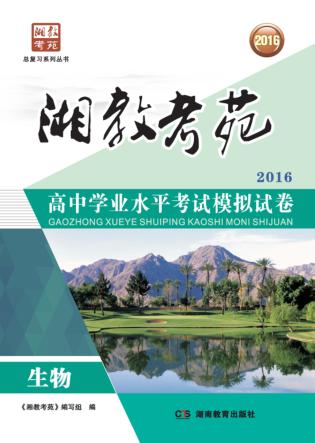 湘教考苑·高中学业水平考试模拟试卷 生物 封面