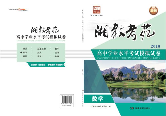 湘教考苑·高中学业水平考试模拟试卷 数学 封面
