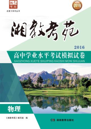 湘教考苑·高中学业水平考试模拟试卷  物理 封面