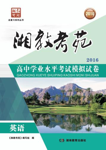 湘教考苑·高中学业水平考试模拟试卷  英语 封面