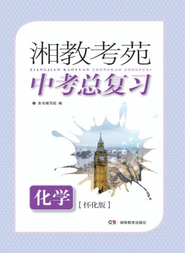 湘教考苑·中考总复习  化学  怀化版 封面