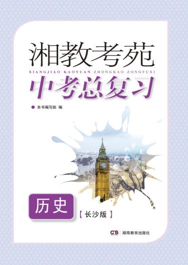 湘教考苑·中考总复习  历史  长沙版 封面