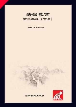 法治教育  高二年级  下 封面