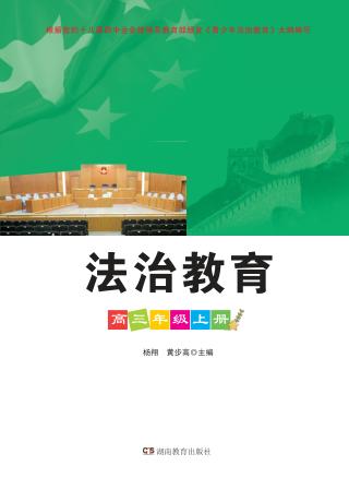法治教育  高中三年级  上 封面