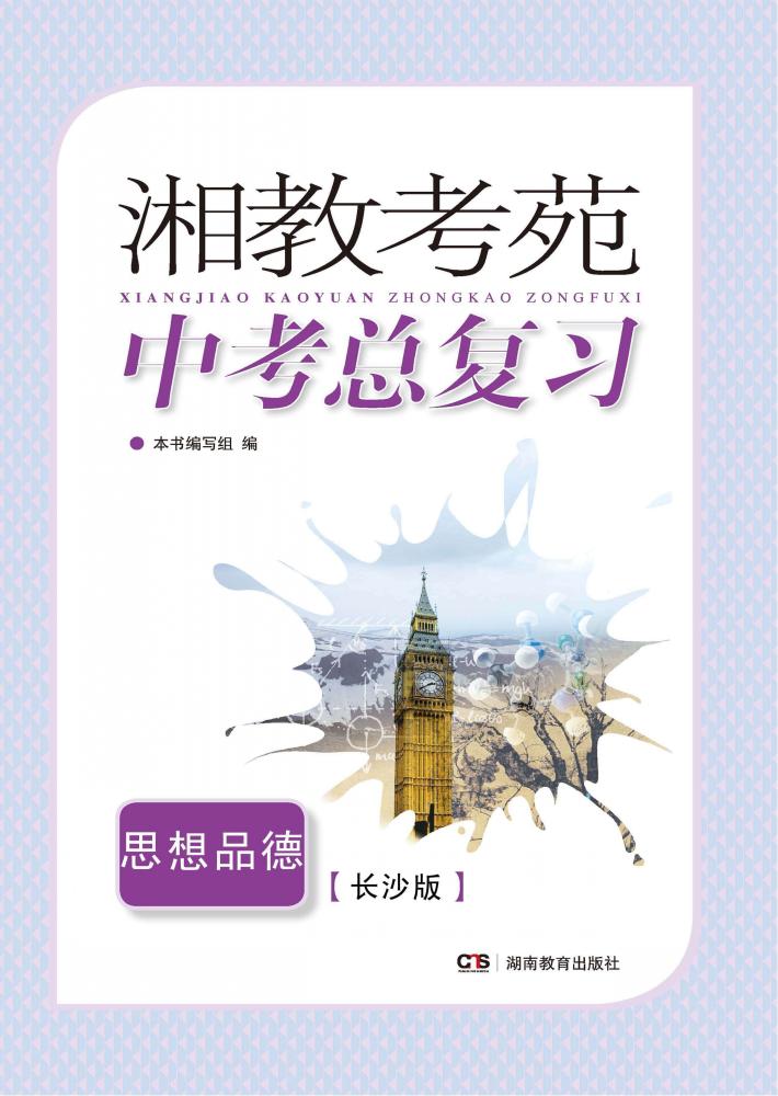 湘教考苑·中考总复习  思想品德  长沙版 封面