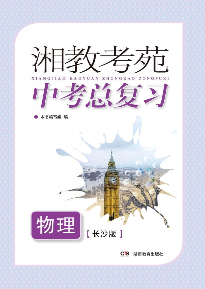 湘教考苑·中考总复习  物理  长沙版 封面