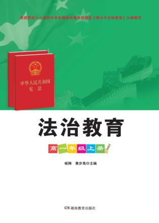 法治教育  高中一年级  上 封面