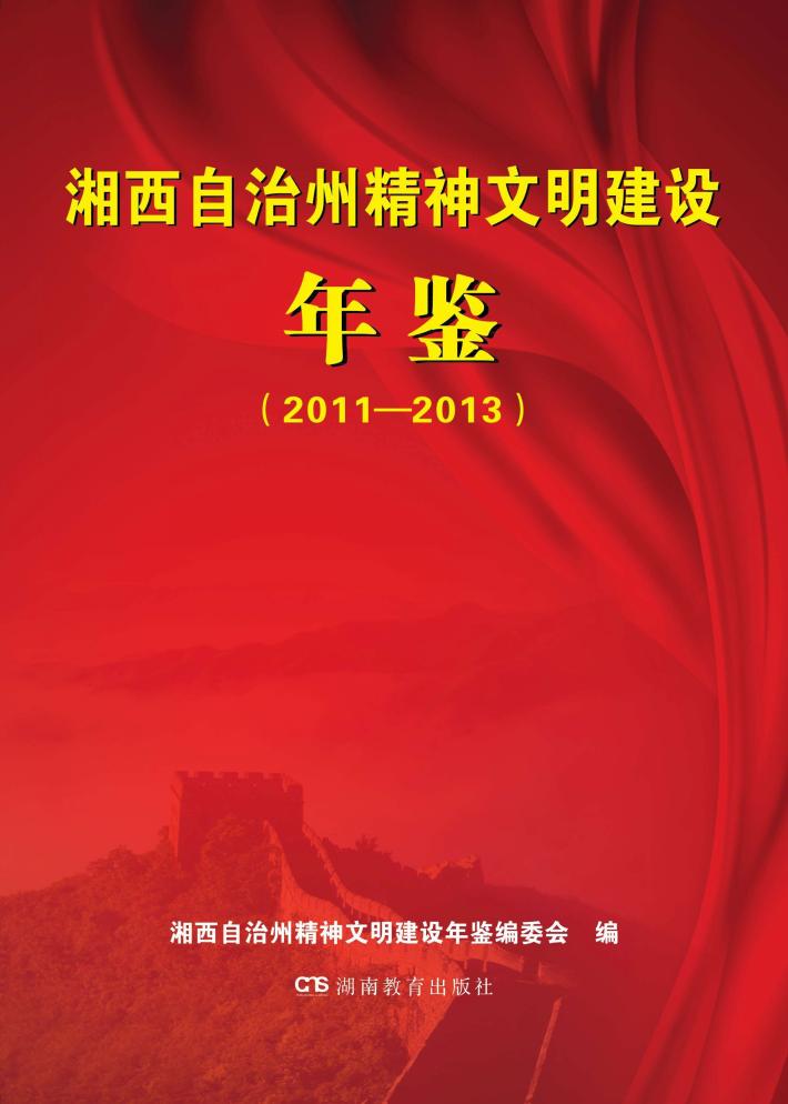 湘西自治州精神文明建设年鉴(2011-2013) 封面