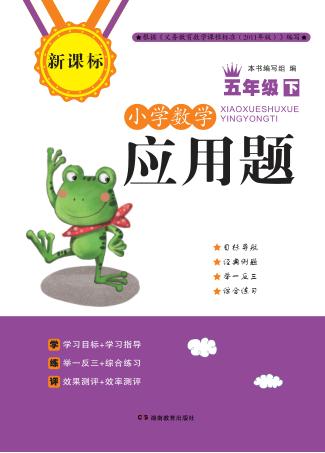 小学数学应用题  五年级  下 封面