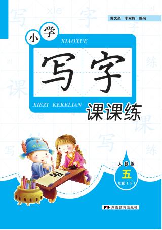小学写字课课练  人教版  五年级  下 封面
