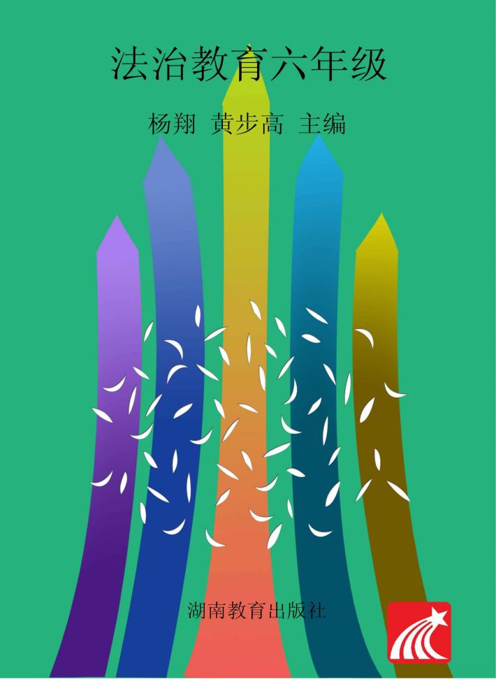 法治教育  六年级  下 封面