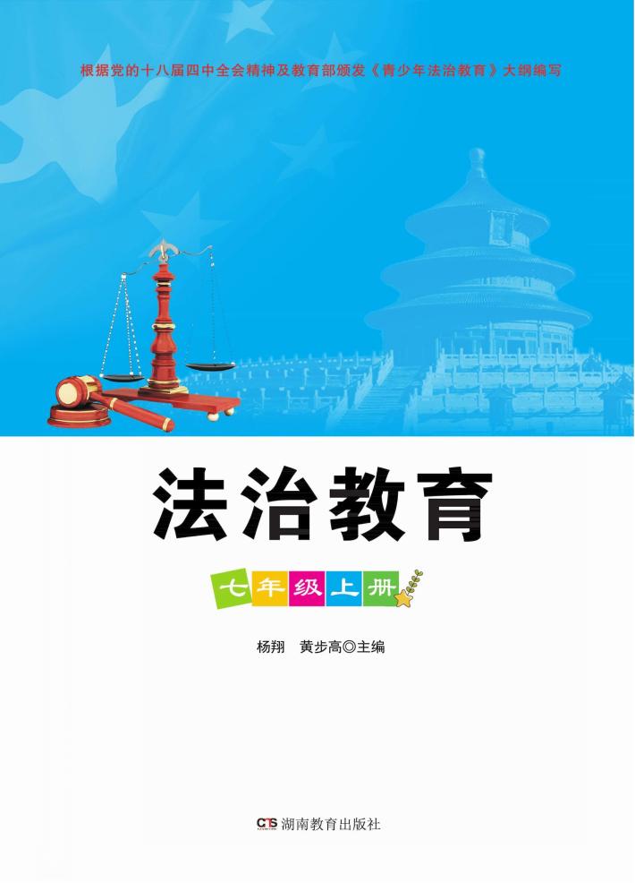 法治教育  七年级  上 封面