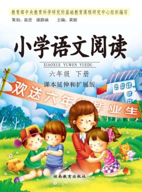 小学语文阅读  六年级  下 封面
