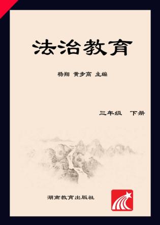 法治教育  三年级  下 封面