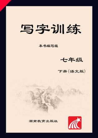 写字训练  七年级  下  语文版 封面