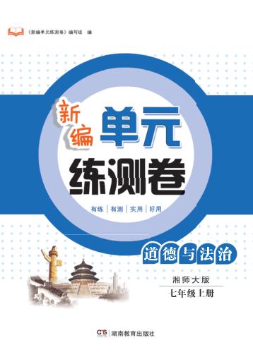新编单元练测卷  道德与法治  七年级  上  湘师大版 封面