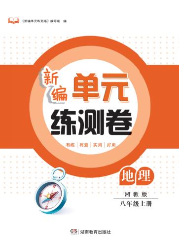 新编单元练测卷  地理  八年级  上  湘教版 封面